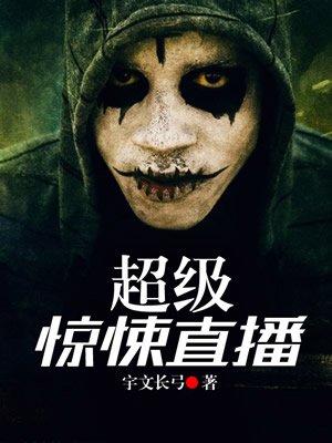 超级惊悚直播间小说TXT下载